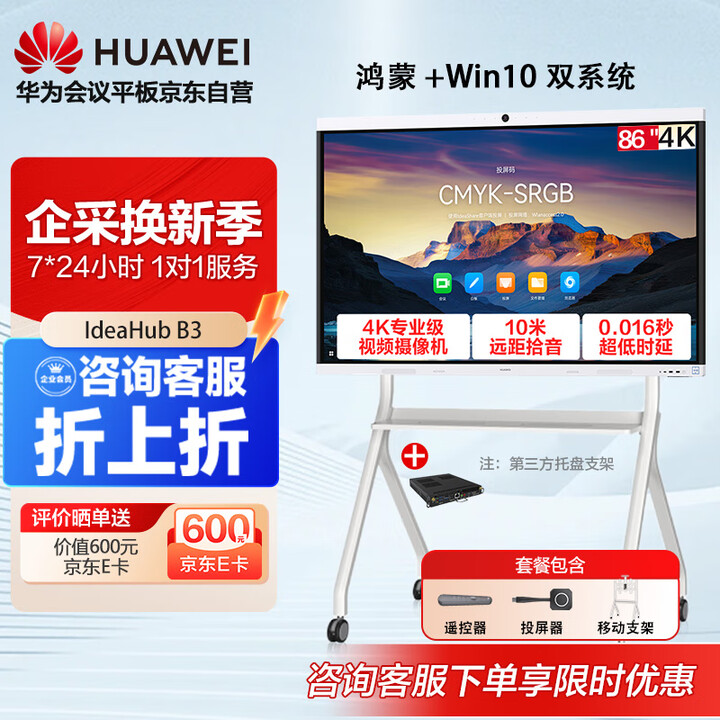 【华为鸿蒙IHB3-86SU双系统+落地+投屏+遥控】华为会议平板一体机IdeaHub B3 鸿蒙系统86英寸视频会议显示器触摸电子白板智慧屏 ...