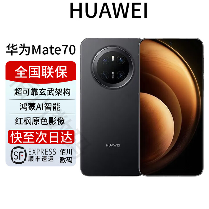 华为Mate70 mate70系列 红枫原色影像 玄武架构 鸿蒙AI麒麟 曜石黑 12+256G 全国联保 电子保卡已启用