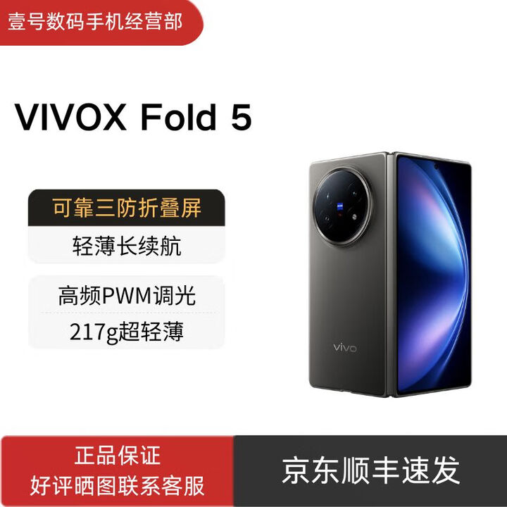 vivoX Fold5 等效6000mAh蓝海电池 可靠三防折叠屏 蔡司长焦 X Fold5 钛度 12GB+512GB 官方标配+原封未激活+全国联保