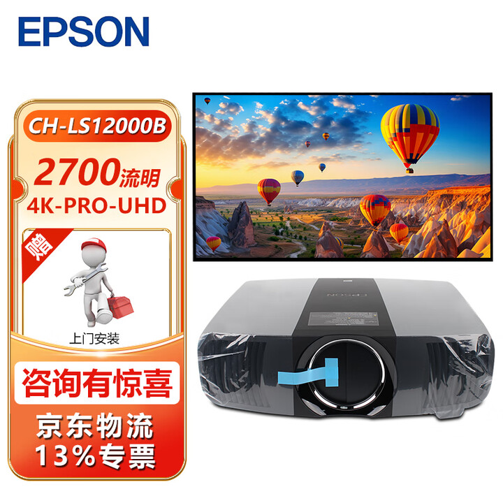 爱普生（EPSON）CH-LS12000B激光4K投影仪 家庭影院投影机 标配+安装指导 官配