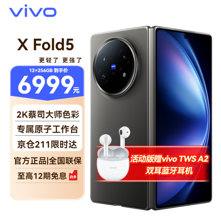 vivo X Fold5  折叠屏 新品5G手机 16+1T 钛度 全网通 官方标配