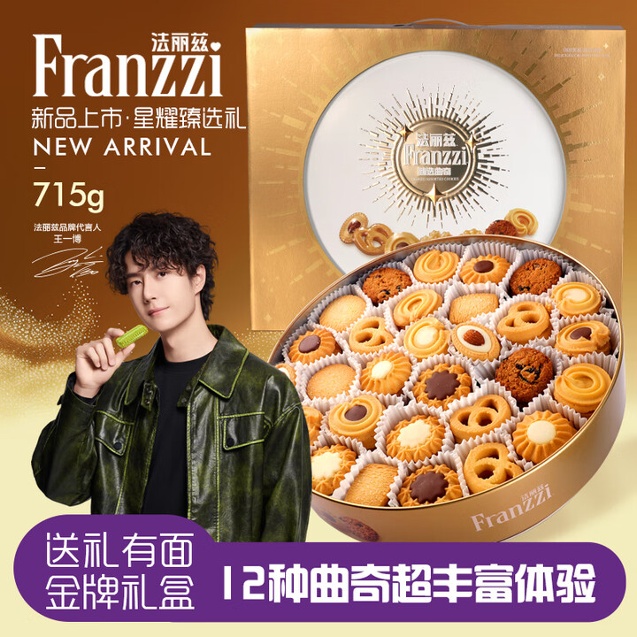 【法丽兹(Franzzi)星耀臻选礼盒715g】法丽兹曲奇饼干休闲零食糕点礼盒企业团购办公室食品送礼长辈礼物715g【行情 报价 价格 评测】-京东