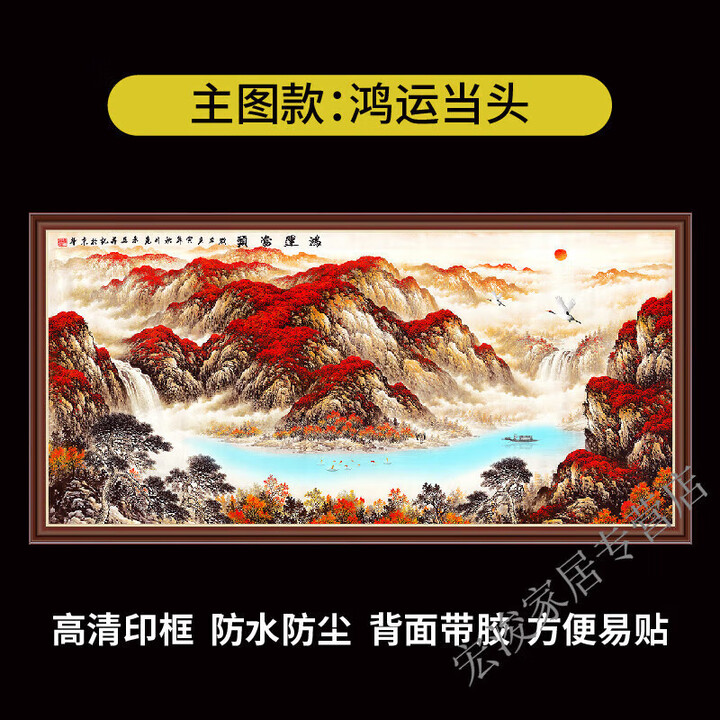 何佳功国画鸿运当头山水字画客厅沙发风景壁画办公室装饰画挂画背 主图款:鸿运当头 90X180厘米-印框自带胶_独立【图片 价格 品牌 报价】-京东