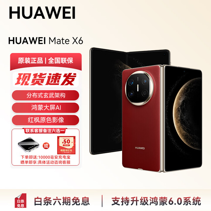华为（HUAWEI）Mate X6 支持鸿蒙6分布式玄武架构 鸿蒙大屏AI 红枫原色影像折叠旗舰手机 折叠屏手机新品上市YX55 寰宇红 12GB+512GB标准版 官方标配
