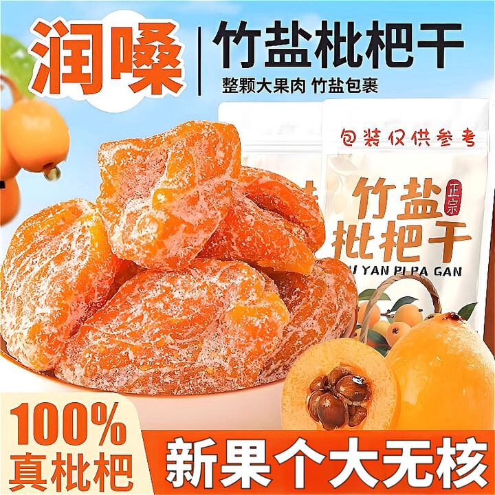枇杷干竹盐甘草枇杷干正宗批把干果2025新货琵琶干 枇杷干100g*1袋 精品果王【图片 价格 品牌 报价】-京东