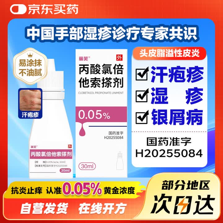 【丽芙丙酸氯倍他索搽剂】丽芙 丙酸氯倍他索搽剂0.05%(w/w,30ml)【行情 报价 价格 评测】-京东