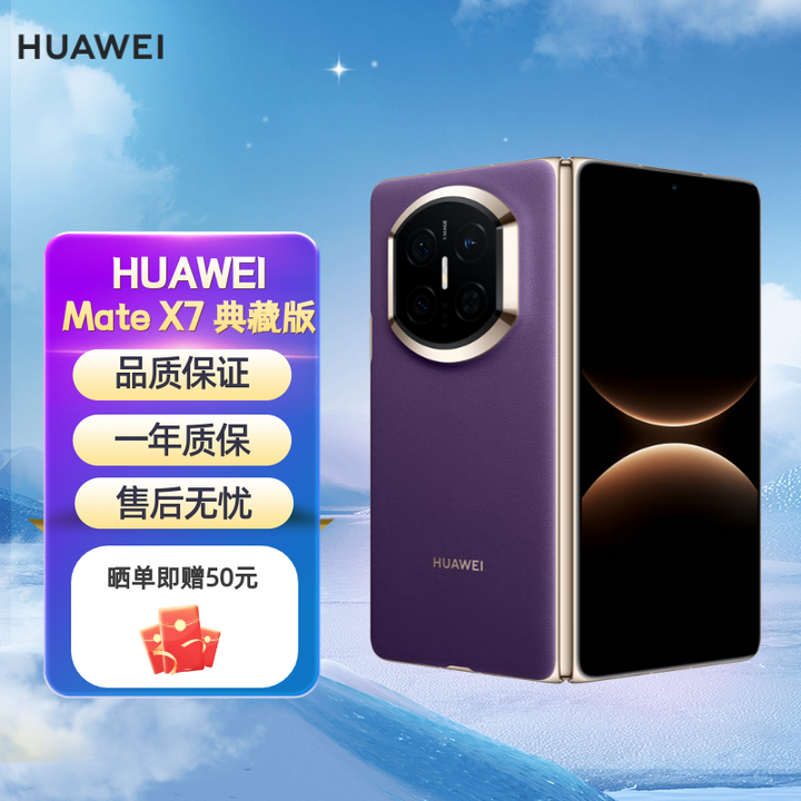 华为（HUAWEI）Mate X7 典藏版 新品上市 麒麟9030Pro 折叠屏mate x7 智能手机  幻影紫 16+1T（预售）