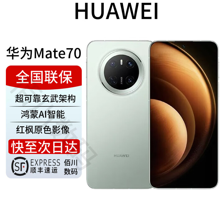 华为Mate70pro优享版 mate70系列新品上市 鸿蒙AI红枫相机 云杉绿【Mate70】 12+512G 全国联保 电子保卡已启用