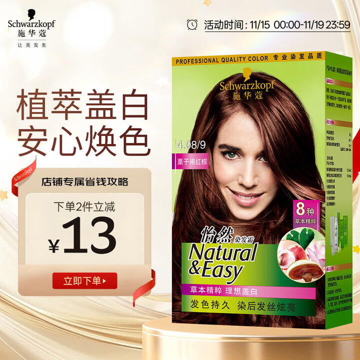 施华蔻（Schwarzkopf）怡然染发霜4.08/9栗子褐...