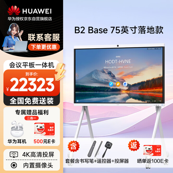 华为会议平板一体机IdeaHub B2 Base 75英寸智慧屏 多媒体教学一体机 触摸电子白板 企业视频办公显示器 含投屏器