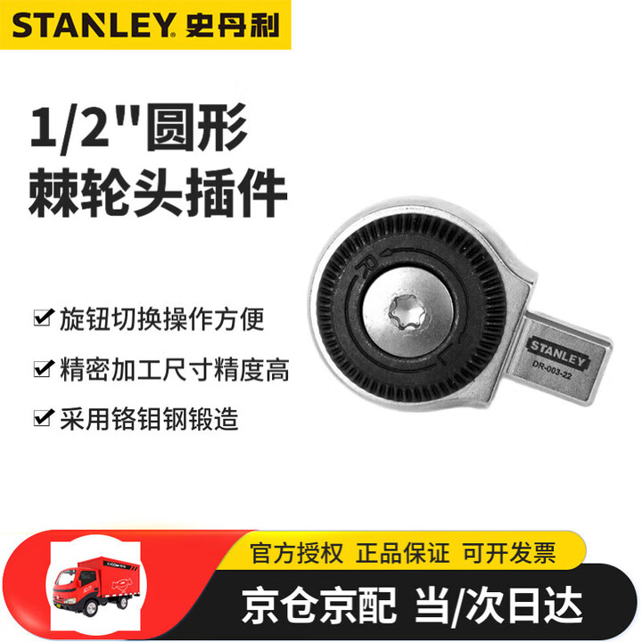 【史丹利DR-004-22】史丹利（STANLEY）DR-004-22 圆形棘轮头插件1/2”(14x18mm方头) 扭力扳手配件【行情 报价 ...