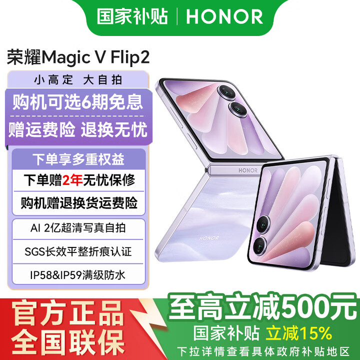 荣耀Magic V Flip2 【国家补贴15%】 新款小折叠屏手机 新品5G全网通手机 晨曦紫 12GB+512GB