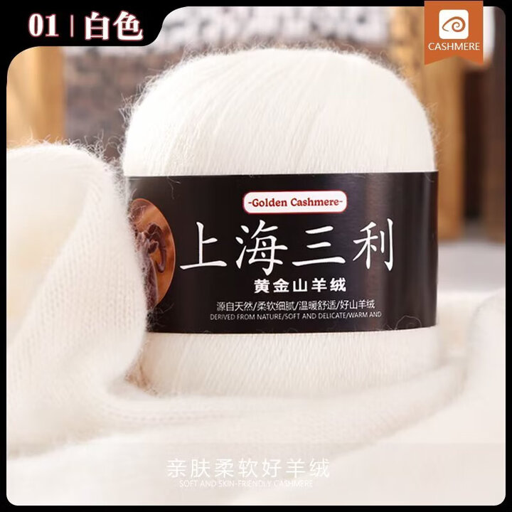 三利羊绒线毛线手工编织毛衣线帽子围巾线宝宝线山羊绒线批发 白色 A001【图片 价格 品牌 报价】-京东