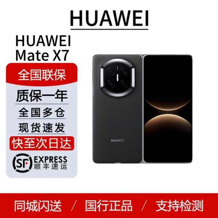 华为（HUAWEI）Mate X7   鸿蒙大屏AI 红枫原色影像折叠旗舰手机 折叠屏现货 曜石黑 12GB+512GB 套餐一闪送（当天送达）