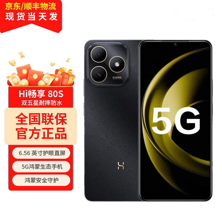 华为手机华为鸿蒙耐摔防水 红外遥控 智选畅享80S 5G新品 2025上市HI系 双五星耐摔 5000mAh大电池  曜石黑 6GB+128GB 全网通5G 官方标配【赠;季度碎屏险+晒单选好礼】