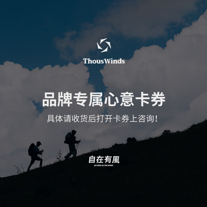 THOUS WINDS【品牌福利卡券】实付满额系统赠送心意卡券，收货联系卡券上咨询