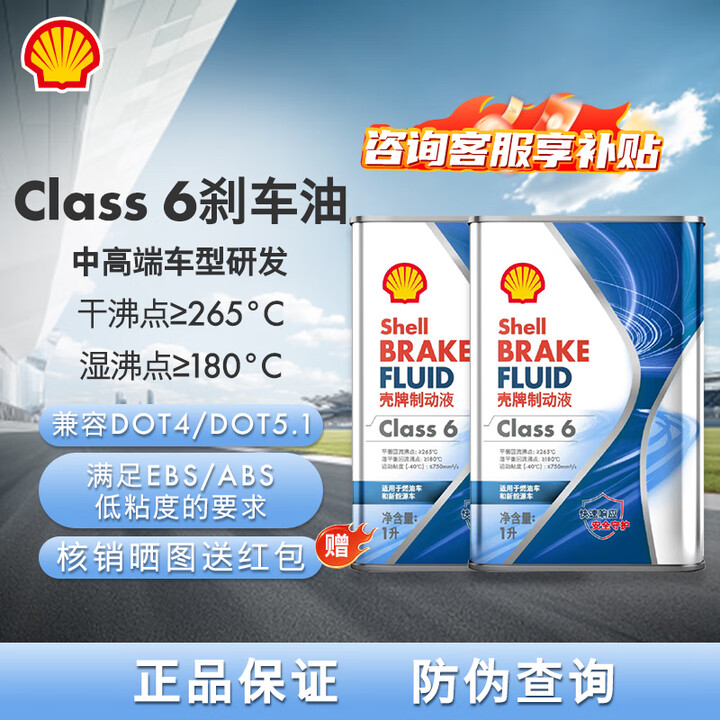 壳牌(Shell)汽车刹车油Class 6制动液刹车液离合器油更换保养京东养车 2瓶装-限时领安装补贴【图片 价格 品牌 报价】-京东
