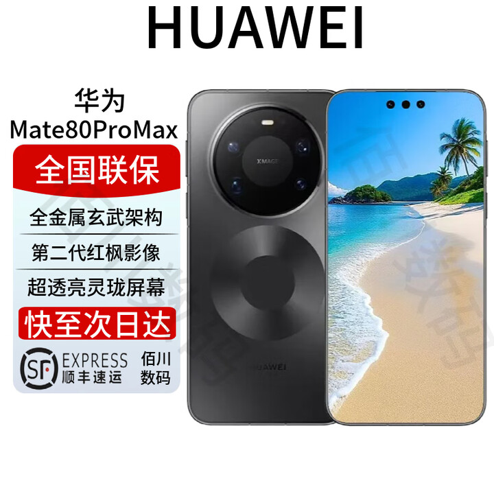 华为（HUAWEI）Mate80ProMax 全金属玄武架构 第二代红枫影像 鸿蒙AI mate80系列 Mate80ProMax【极夜黑】 16GB+1TB 全国联保 电子保卡已启用