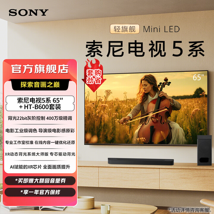 索尼【官方直营】电视5系 XR50 轻旗舰Mini LED 电影工业级音画 影院电视新标杆55/65/75/85英寸 65英寸 65寸+HT-B600低音炮套装