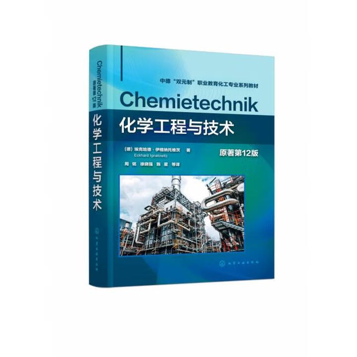 正版微瑕]化学工程与技术（（德）埃克哈德*伊格纳托维茨（Eckhard Ignatowitz））（原著第12版）（德）埃克哈德*伊格纳托维茨 ...