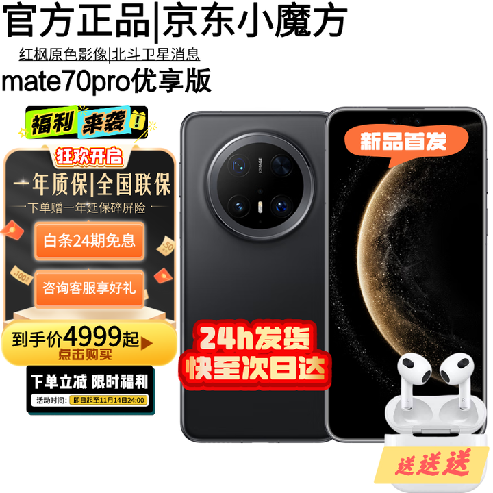 华为（HUAWEI）手机华为 Mate 70 Pro 优享版 鸿蒙AI 红枫原色影像可靠玄武架构华为鸿蒙智能手机 曜石黑【12GB+256GB】 官方正品+店铺延保+碎屏险