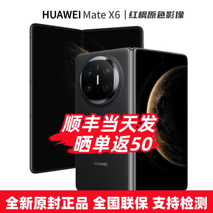 华为（HUAWEI）MateX6折叠屏手机 全新机 24期【免息】分布式玄武架构 鸿蒙大屏AI 红枫原色影像折叠手机预定X7 曜石黑 12+512GB 官方全新原封标配