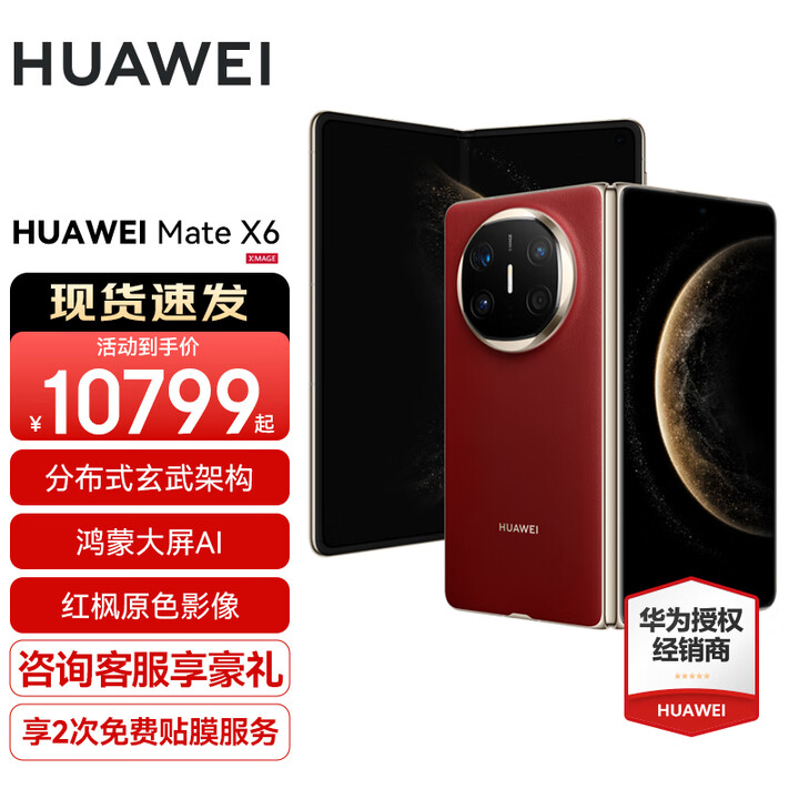 HUAWEI Mate X6新品旗舰机上市 matex6折叠屏手机【全国现货/可闪送】分布式玄武架构 鸿蒙大屏AI 寰宇红 16G+1TB【典藏版】 分期6期免息
