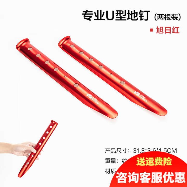 牧高笛 户外轻便携铝合金沙滩野营帐篷天幕防风固定加长雪地钉 旭日红U型地钉【2根装】