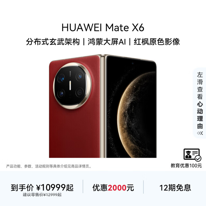 HUAWEI Mate X6 华为折叠旗舰手机 分布式玄武架构 鸿蒙大屏AI 红枫原色影像 折叠屏手机 寰宇红 12GB+256GB Mate X6