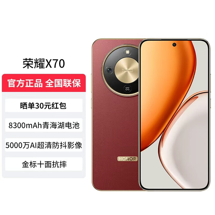 荣耀X70 重磅新品 8300mAh青海湖电池 IP69防水 AI 5G手机 荣耀 朱砂红 8GB+128GB