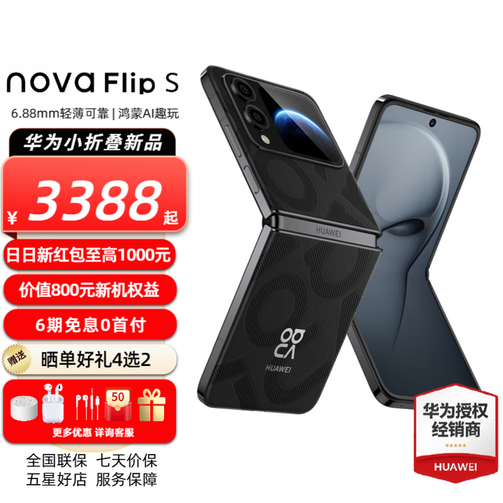 华为 nova Flip S 120万次弯折耐久认证6.88mm鸿蒙AI趣玩后置5000万悬停自拍智能华为手机novaflips 星曜黑 512GB全网通 官方标配