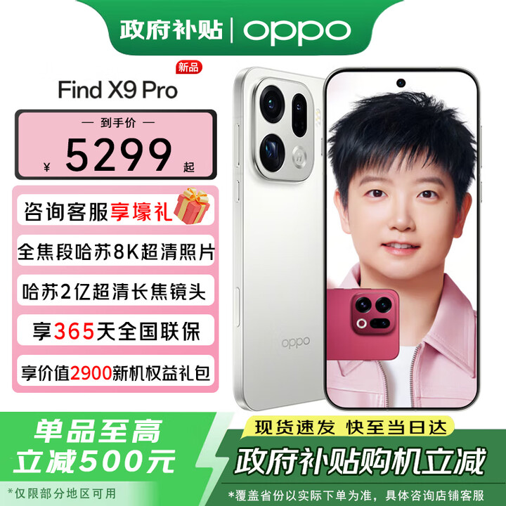 一加【政府补贴】OPPO Find X9 Pro新品手机旗舰  哈苏影像【孙颖莎同款】oppofindx9pro 霜白 12GB+512GB