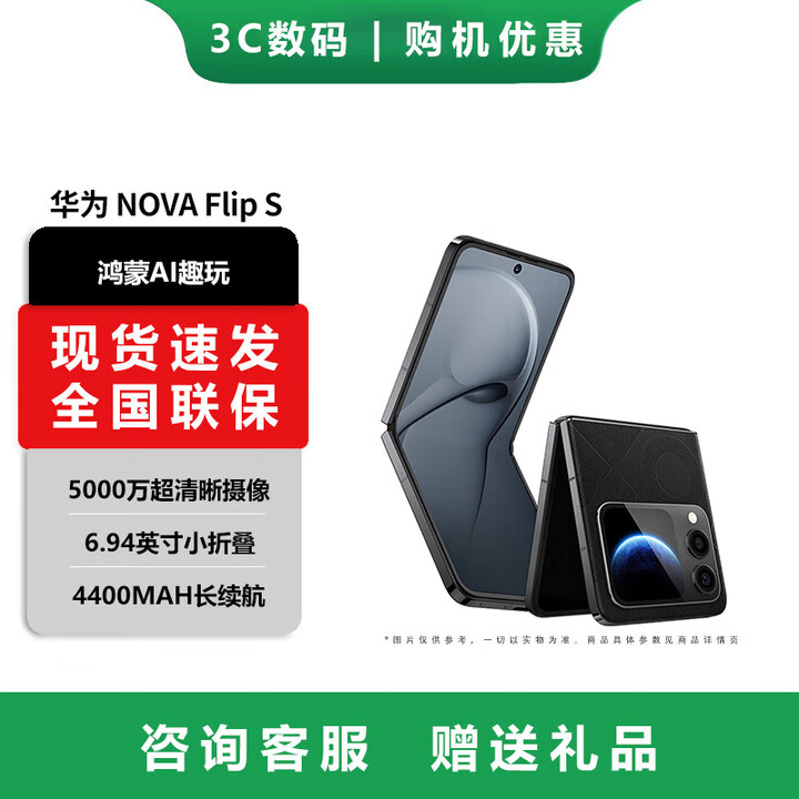 华为（HUAWEI）nova Flip S  SGS 120万次弯折耐久认证 鸿蒙AI趣玩 后置5000万悬停自拍智能手机 星耀黑【nova Flip S】 256GB
