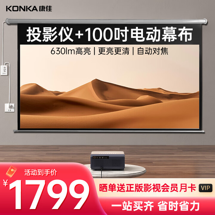 康佳（KONKA）投影仪家用家庭影院超高清白天可用家用投影机家用卧室投影客厅高亮投影仪办公会议室开会用可投屏 H31高亮全能王【电动幕布+支架+季卡会员】