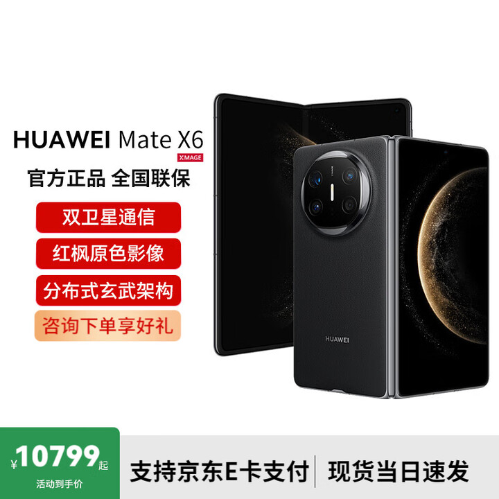 华为Mate X6 折叠屏旗舰手机 曜石黑 12GB+256GB 官方标配