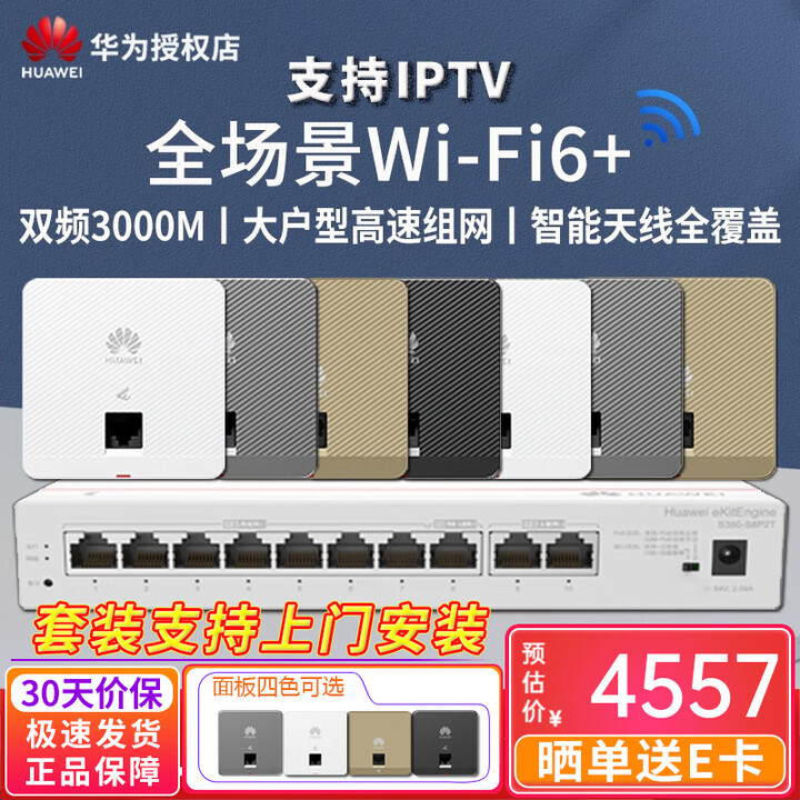 华为（HUAWEI）坤灵AP162E薄款智能家居全屋WiFi6套装 AX3000M无线覆盖AP面板千兆5G双频POE供电家用ac+ap组网 ...