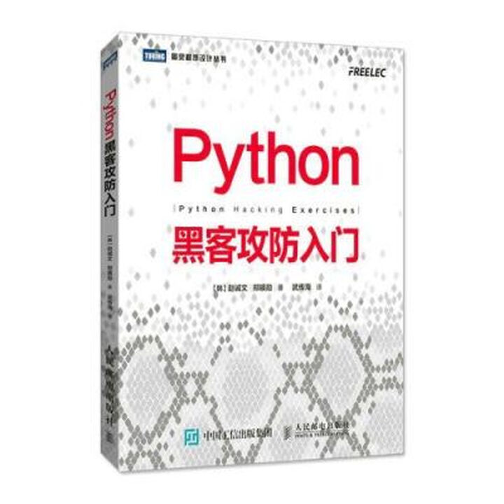 双十一狂欢季】Python黑客攻防入门 Python黑客攻防入门(图灵出品)》【摘要 书评 试读】- 京东图书