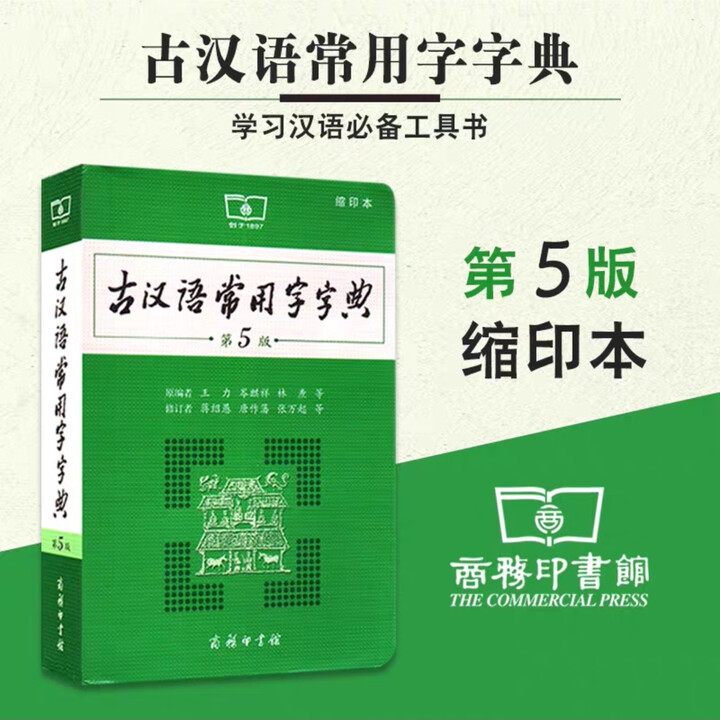 《古汉语常用字字典第6版 第六版新版正版商务印书馆古代汉语词典中小学生古汉语工具书汉语辞典文言文字典第5版缩印版 古汉语常用字字典 第5版 ...