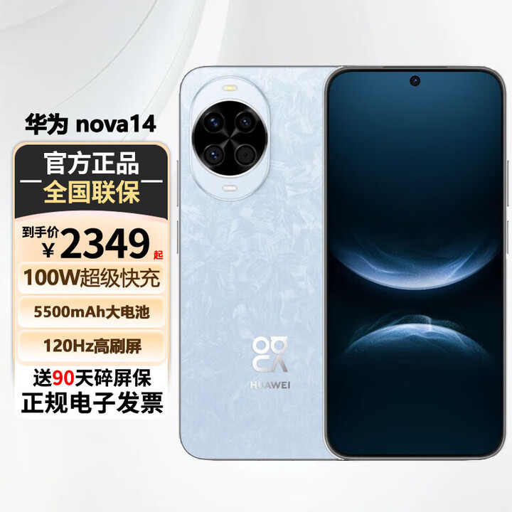 华为nova14 鸿蒙新品手机 后置多焦段质感人像 100W超级快充 华为手机鸿蒙AI 【24期免息0首付】 冰晶蓝 256GB 【白条24期免息】+90天碎屏险