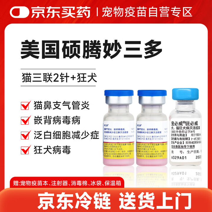 【妙三多妙三多2针+锐必威狂犬1针】妙三多硕腾猫三联疫苗2针+进口狂犬疫苗英特威锐必威1针【行情 报价 价格 评测】-京东