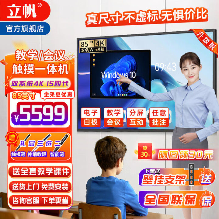 立帆多媒体教学一体机触摸屏幼儿园壁挂电脑互动式电子白板远程视频会议平板一体机触控显示器55英寸 85英寸触摸一体机 windows i7六代+8g+固态256g