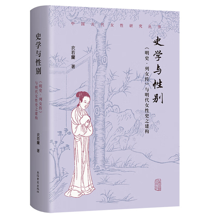 《史学与性别:明史列女传与明代女性史之建构 上海古籍出版社》【摘要 书评 试读】- 京东图书