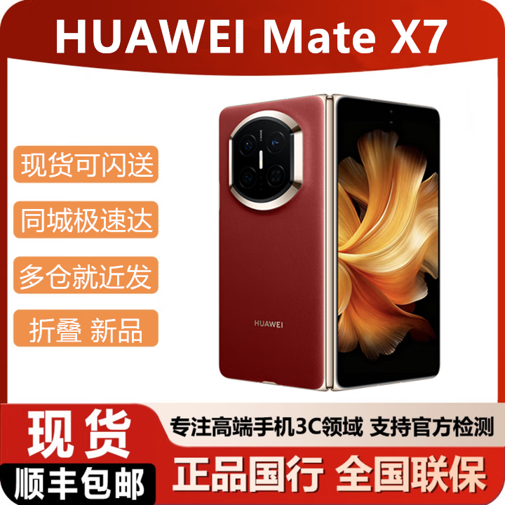 华为（HUAWEI）2025新款华为折叠手机Mate X7 现货可闪送matex7顺丰当天发 寰宇红 12GB+512GB 同城闪送极速达