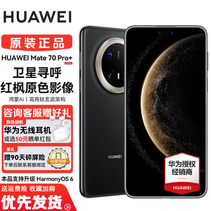HUAWEI Mate 70 Pro+ 赠碎屏险 80W无线充电 华为新品鸿蒙旗舰AI手机 高亮钛玄武架构 红枫原色影像 墨韵黑 16GB+1TB 全新正品 全新正品 现货速发 赠碎屏险