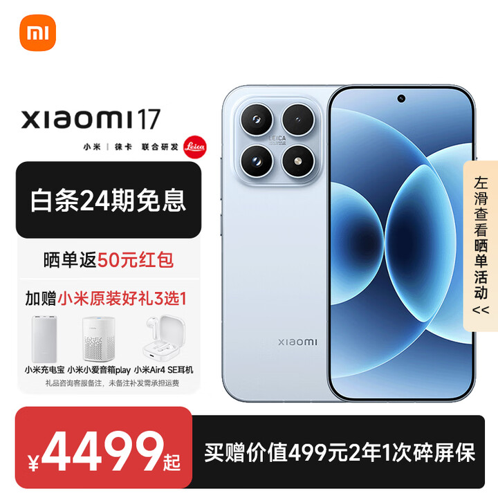 小米17 新品5G小米手机 第五代骁龙8至尊版 7000mAh 小米金沙江电池 手机小米 冰融蓝 16GB+512GB