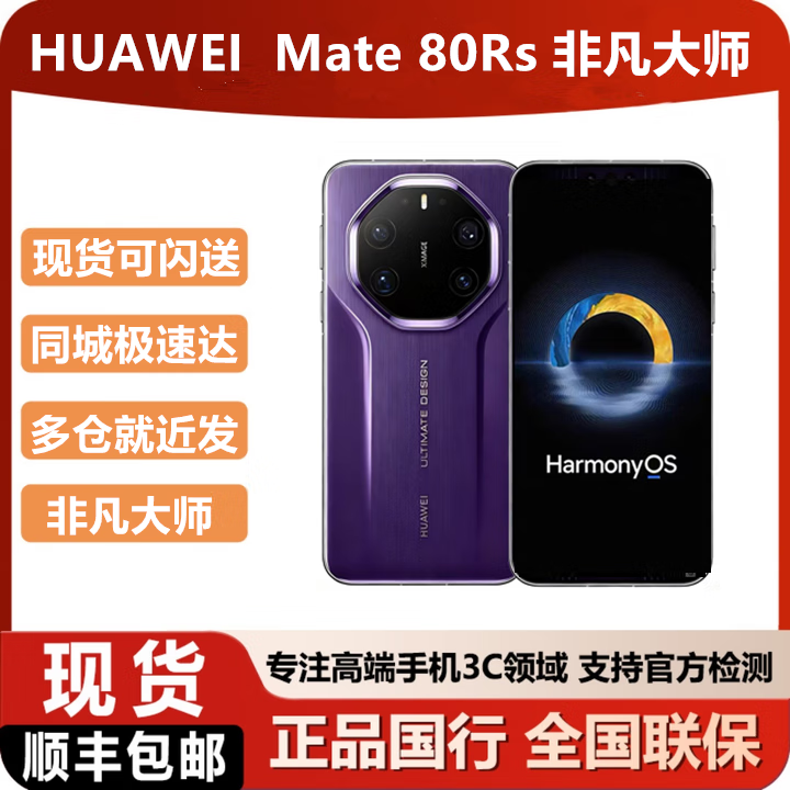 华为（HUAWEI）华为mate80rs 非凡大师现货 同城可闪送 槿紫 20GB+1TB 官方标配（默认顺丰/京东快递）