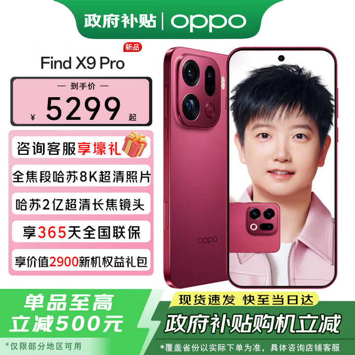 一加【政府补贴】OPPO Find X9 Pro新品手机旗舰  哈苏影像【孙颖莎同款】oppofindx9pro 追光红 12GB+512GB