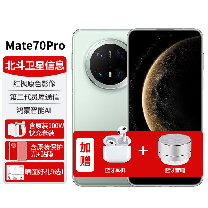 华为mate70pro新品手机上市【24期免息】卫星消息玄武架构鸿蒙系统NFC红外遥控先锋版优享版可选 云杉绿 12G+256G【标准版】 官方标配