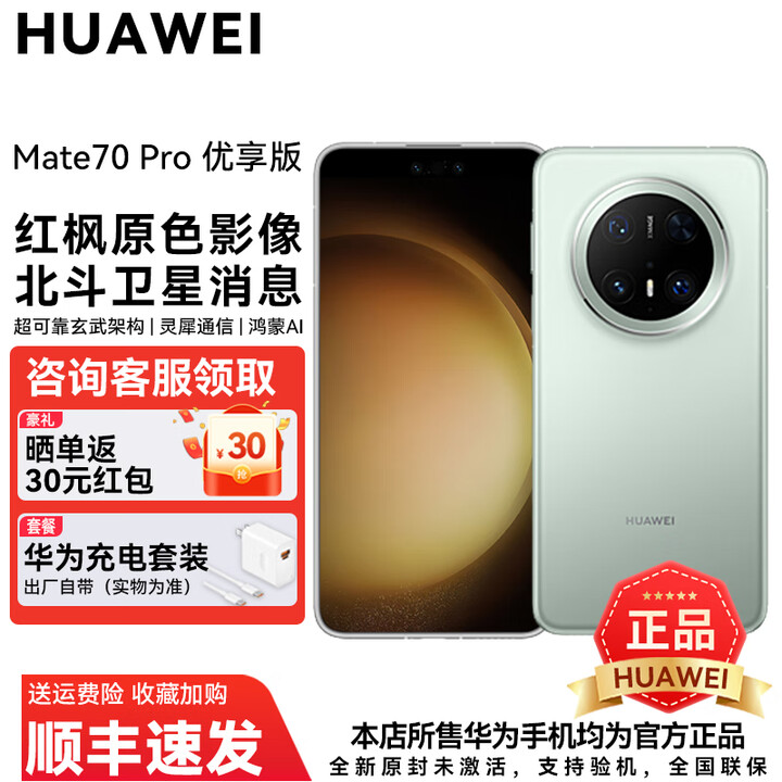 华为Mate 70 Pro 优享版 旗舰新品手机  HUAWEI mate70pro 红枫原色影像鸿蒙AI智能华为手机 云杉绿 12GB+256GB