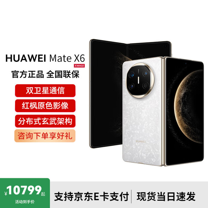 华为Mate X6 折叠屏旗舰手机 星云白 12GB+512GB 官方标配